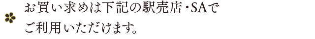 お買い求めは下記の駅売店・SAで ご利用いただけます。