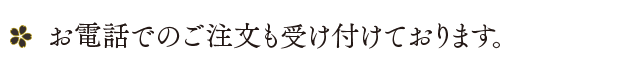 お電話でのご注文も受け付けております。