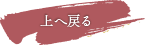 上へ戻る