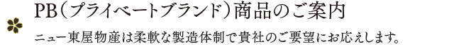 プライベート商品のご案内