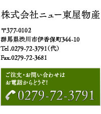 ご注文・お問い合わせはお電話からどうぞ 0279723791