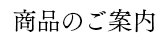 商品のご案内