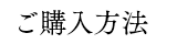 ご購入方法